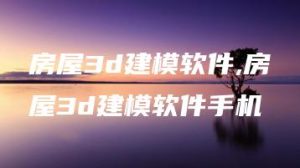 房屋3d建模软件,房屋3d建模软件手机 | ae插件合集