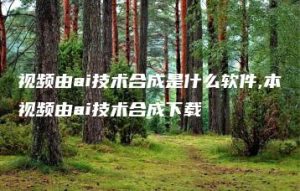 视频由ai技术合成是什么软件,本视频由ai技术合成下载 | ae插件合集