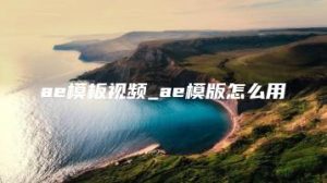 ae模板视频_ae模版怎么用 | ae插件合集