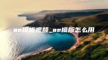 ae模板视频_ae模版怎么用 | ae插件合集