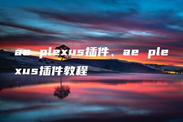 ae plexus插件、ae plexus插件教程 | ae插件合集