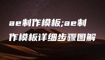 ae制作模板;ae制作模板详细步骤图解 | ae插件合集