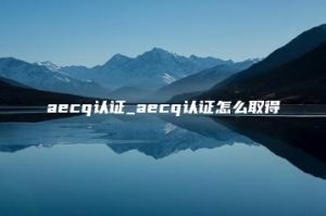 aecq认证_aecq认证怎么取得 | ae插件合集