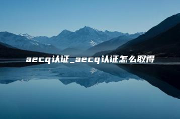 aecq认证_aecq认证怎么取得 | ae插件合集