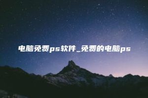 电脑免费ps软件_免费的电脑ps | ae插件合集