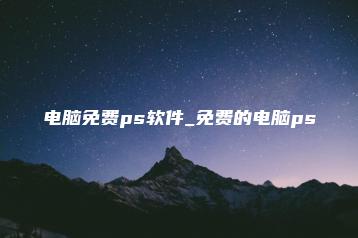 电脑免费ps软件_免费的电脑ps | ae插件合集