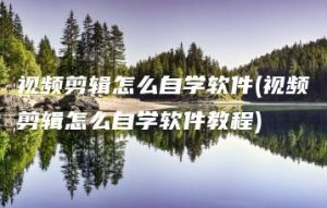 视频剪辑怎么自学软件(视频剪辑怎么自学软件教程) | ae插件合集