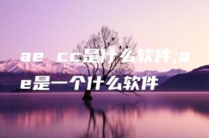 ae cc是什么软件;ae是一个什么软件 | ae插件合集