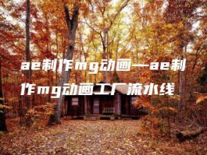 ae制作mg动画—ae制作mg动画工厂流水线 | ae插件合集