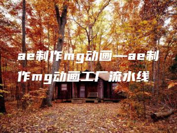 ae制作mg动画—ae制作mg动画工厂流水线 | ae插件合集