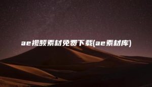 ae视频素材免费下载(ae素材库) | ae插件合集