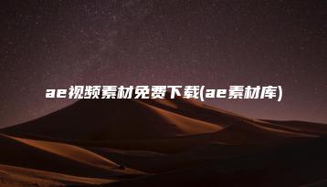 ae视频素材免费下载(ae素材库) | ae插件合集