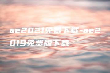 ae2021免费下载-ae2019免费版下载 | ae插件合集