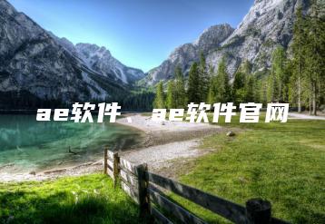 ae软件、ae软件官网 | ae插件合集