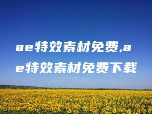 ae特效素材免费,ae特效素材免费下载 | ae插件合集