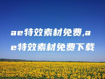 ae特效素材免费,ae特效素材免费下载 | ae插件合集