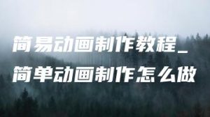 简易动画制作教程_简单动画制作怎么做 | ae插件合集