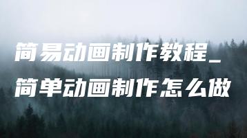 简易动画制作教程_简单动画制作怎么做 | ae插件合集