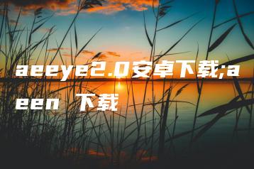 aeeye2.0安卓下载;aeen 下载 | ae插件合集