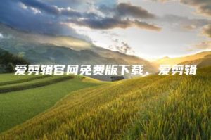 爱剪辑官网免费版下载、爱剪辑 | ae插件合集