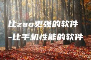 比zao更强的软件-比手机性能的软件 | ae插件合集