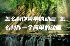 怎么制作简单的动画 怎么制作一个简单的动画 | ae插件合集