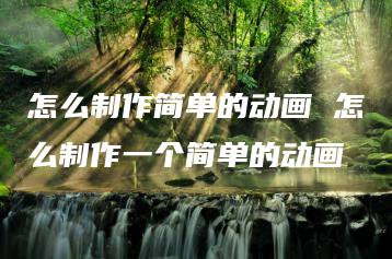 怎么制作简单的动画 怎么制作一个简单的动画 | ae插件合集