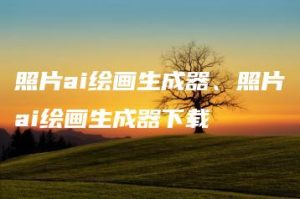 照片ai绘画生成器、照片ai绘画生成器下载 | ae插件合集