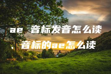 ae 音标发音怎么读、音标的ae怎么读 | ae插件合集