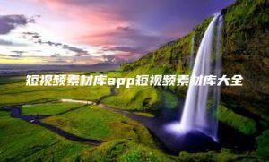 短视频素材库app短视频素材库大全 | ae插件合集