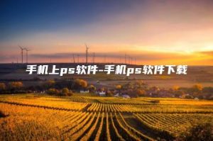 手机上ps软件-手机ps软件下载 | ae插件合集