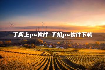 手机上ps软件-手机ps软件下载 | ae插件合集