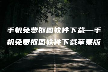 手机免费抠图软件下载—手机免费抠图软件下载苹果版 | ae插件合集