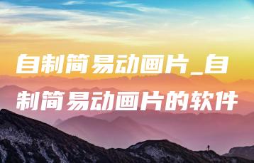 自制简易动画片_自制简易动画片的软件 | ae插件合集