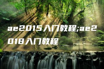 ae2015入门教程;ae2018入门教程 | ae插件合集