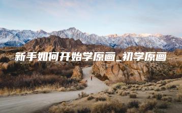 新手如何开始学原画_初学原画 | ae插件合集