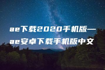 ae下载2020手机版—ae安卓下载手机版中文 | ae插件合集