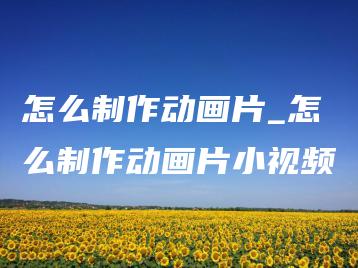 怎么制作动画片_怎么制作动画片小视频 | ae插件合集