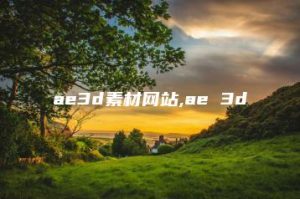 ae3d素材网站,ae 3d | ae插件合集