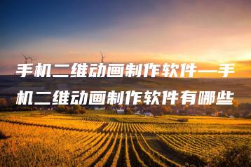 手机二维动画制作软件—手机二维动画制作软件有哪些 | ae插件合集