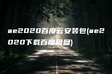 ae2020百度云安装包(ae2020下载百度网盘) | ae插件合集