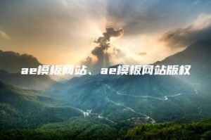 ae模板网站、ae模板网站版权 | ae插件合集