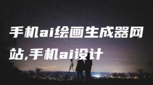 手机ai绘画生成器网站,手机ai设计 | ae插件合集