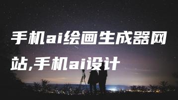 手机ai绘画生成器网站,手机ai设计 | ae插件合集