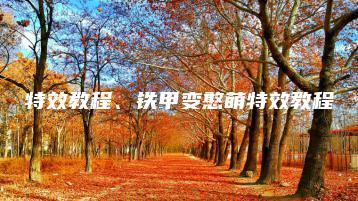 特效教程、铁甲变憨萌特效教程 | ae插件合集