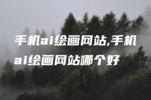 手机ai绘画网站,手机ai绘画网站哪个好 | ae插件合集
