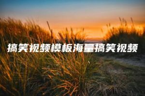 搞笑视频模板海量搞笑视频 | ae插件合集