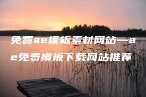 免费ae模板素材网站—ae免费模板下载网站推荐 | ae插件合集