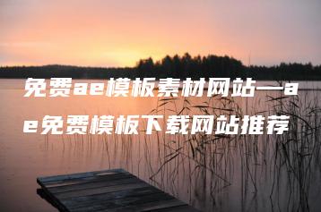 免费ae模板素材网站—ae免费模板下载网站推荐 | ae插件合集