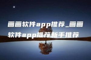 画画软件app推荐_画画软件app推荐新手推荐 | ae插件合集